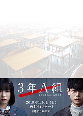 3年A班-从现在起大家都是人质