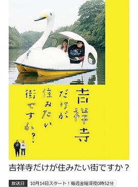 只有吉祥寺是想住的街道吗?