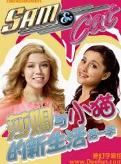 莎姆与小猫的新生活第一季/全集Sam&Cat 莎姆与小猫的新生活第一季/全集Sam&Cat