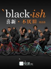 喜新不厌旧第一至三季/全集Black-ish 喜新不厌旧第一至三季/全集Black-ish
