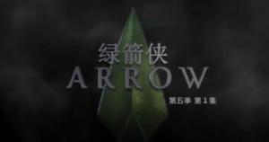 绿箭侠第五季第1-5集 绿箭侠第五季第1-5集