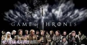 权力的游戏第四季第6-10集 权力的游戏第四季第6-10集
