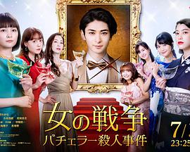 女人的战争~单身汉杀人事件