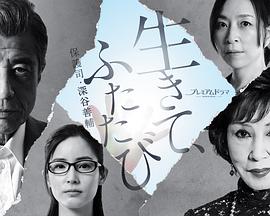 活着,重新开始保护司·深谷善辅