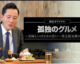 孤独的美食家~美味却苦涩……井之头五郎的灾难~