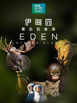 伊甸园:最后的秘境第一季