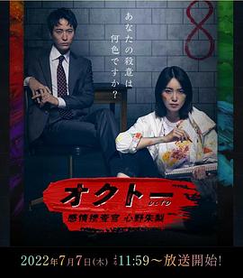 OCTO~感情搜查官心野朱梨~