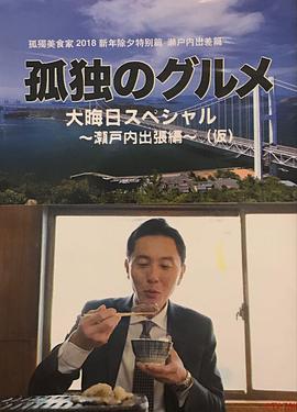 孤独的美食家除夕特别篇~最后一食!濑户内出差篇