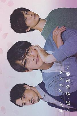 情色小说家~续·春的生活~