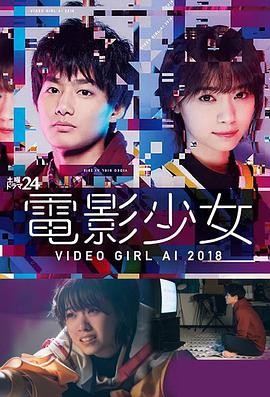 电影少女2018電影少女~VIDEOGIRLAI2018~