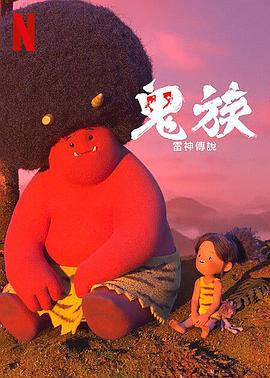 鬼族:雷神传说 鬼族:雷神传说