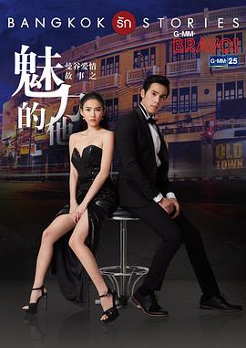 曼谷爱情故事之魅力的他(泰语版)