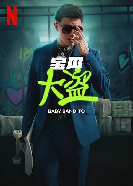 宝贝大盗第一季