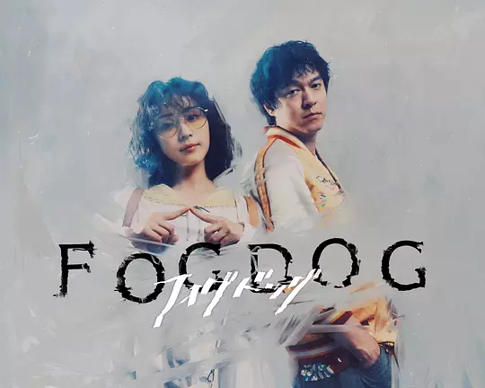 雾中之犬