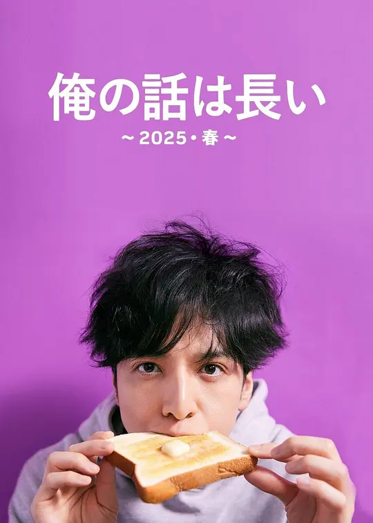 我的事说来话长~2025春~