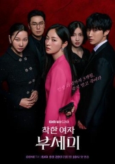 善良的女人夫世美!