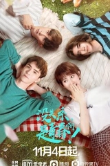 没关系,是青春啊!