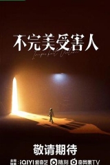 不完美受害人