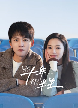 与你十年,予我半生